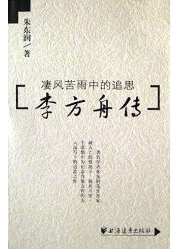李方舟传