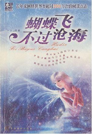 蝴蝶飞不过沧海