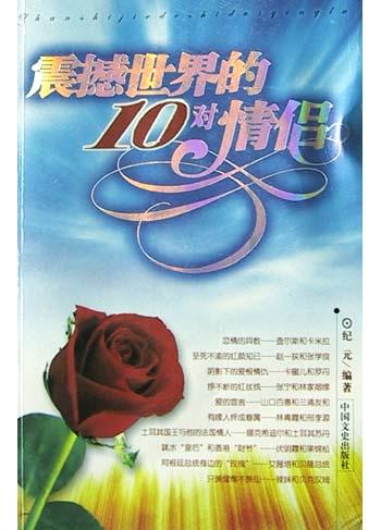 震撼世界的10对情侣