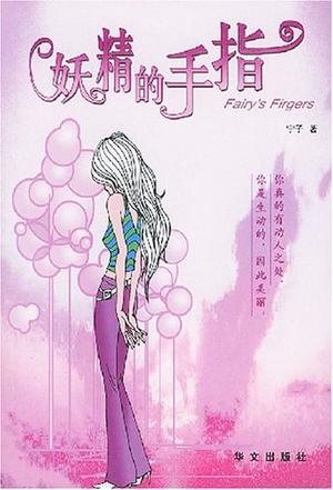 妖精的手指