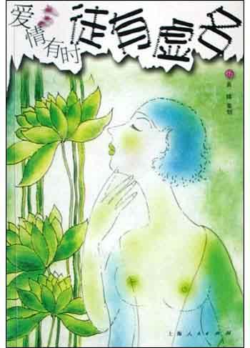 爱情有时徒有虚名