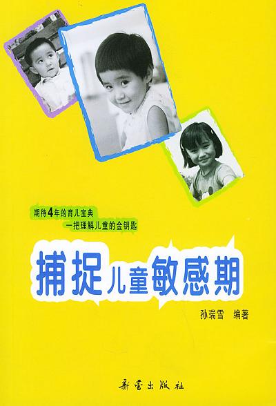 捕捉儿童敏感期 捕捉儿童敏感期