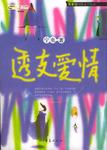 透支爱情