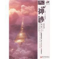神迹·幻世录