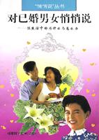 对已婚男女悄悄说(性生活中的为什么与怎么办)/悄悄说丛书