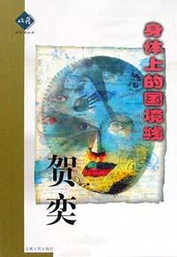 身体上的国境线