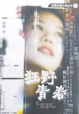 狂野青春