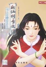 新仙剑奇侠传(第五册)