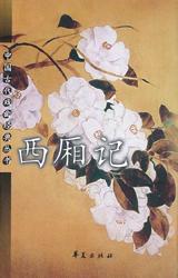 西厢记/中国古代戏曲经典丛书