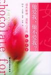 他爱我，他不爱我？(滋养精神、温暖心灵的女性故事)