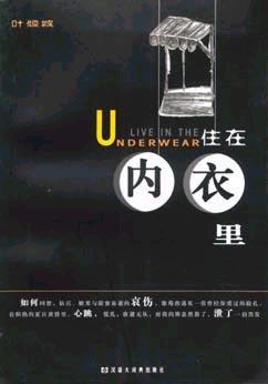 住在内衣里
