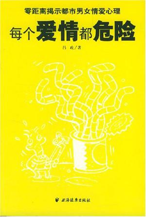 每个爱情都危险