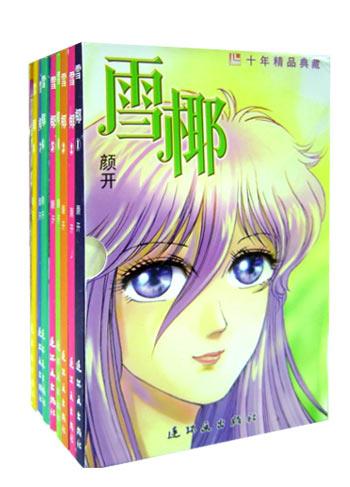 雪椰（共8册）
