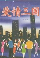 爱情三国