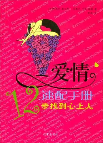 爱情速配手册
