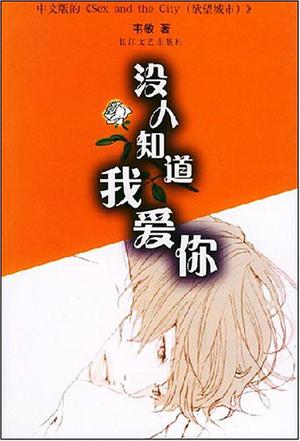 没人知道我爱你