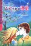 非典让我们相爱