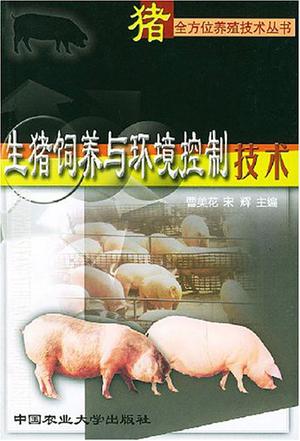 生猪饲养与环境控制技术