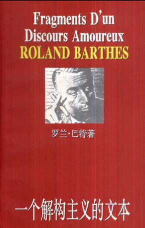 一个解构主义的文本