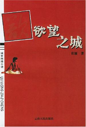 欲望之城