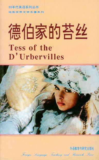 德伯家的苔丝