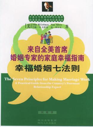 幸福婚姻七法则
