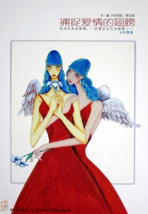 捕捉爱情的翅膀