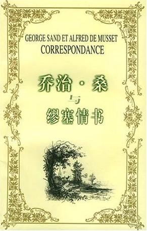 乔治·桑与缪塞情书