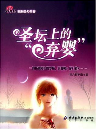 圣坛上的弃婴