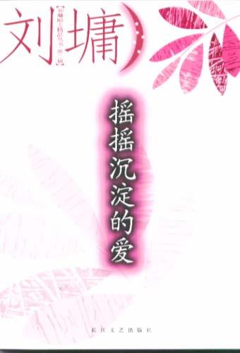 摇摇沉淀的爱