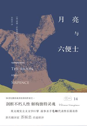 月亮与六便士