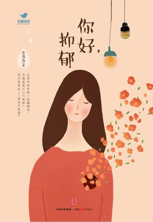 你好，抑郁