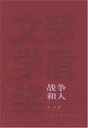 战争和人（全三册）