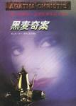 黑麦奇案