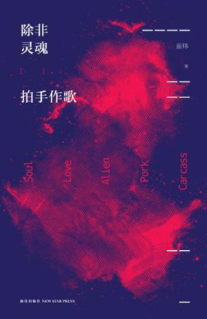 除非灵魂拍手作歌