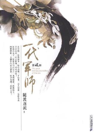 一代军师（第二部）