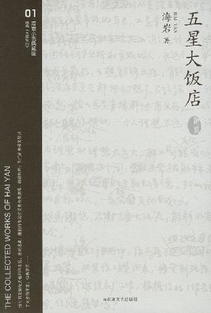 五星大饭店