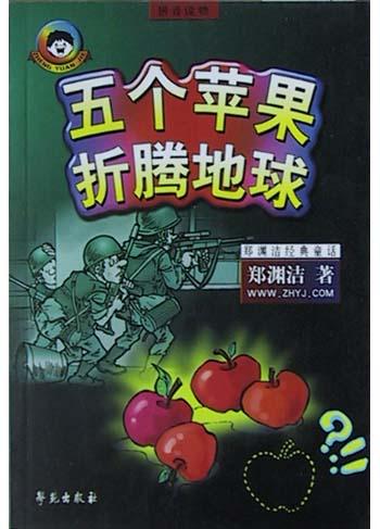 五个苹果折腾地球
