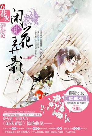 闲花弄影(上下)