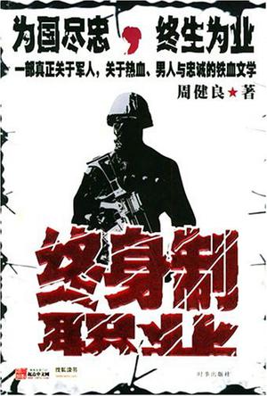 终身制职业