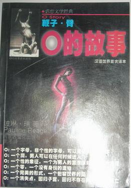 O的故事