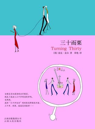三十而栗