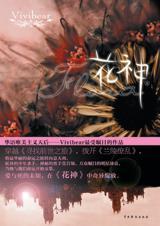 花神（上）
