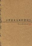 法律系女生的秘密回忆