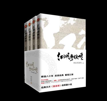 江湖奇侠传（全四册）