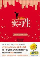 实习生