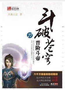 斗破苍穹27·晋阶斗帝
