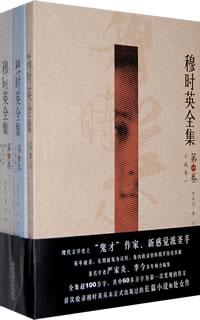 穆时英全集（全3册）
