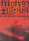 我和我的土匪奶奶 我和我的土匪奶奶