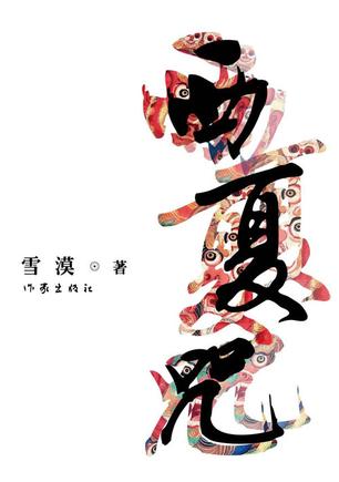 西夏咒